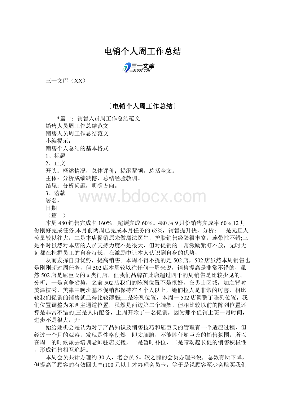 电销个人周工作总结文档格式.docx_第1页