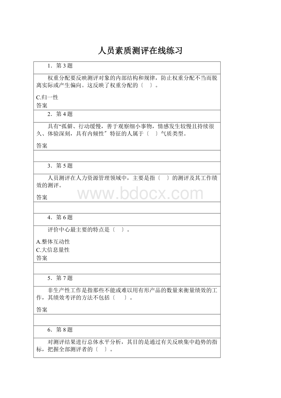 人员素质测评在线练习Word文件下载.docx