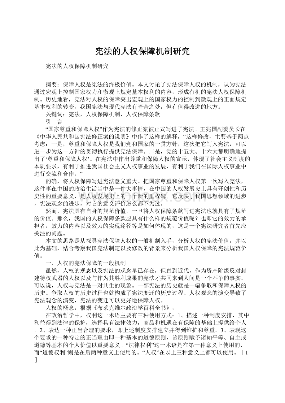 宪法的人权保障机制研究Word文档下载推荐.docx_第1页