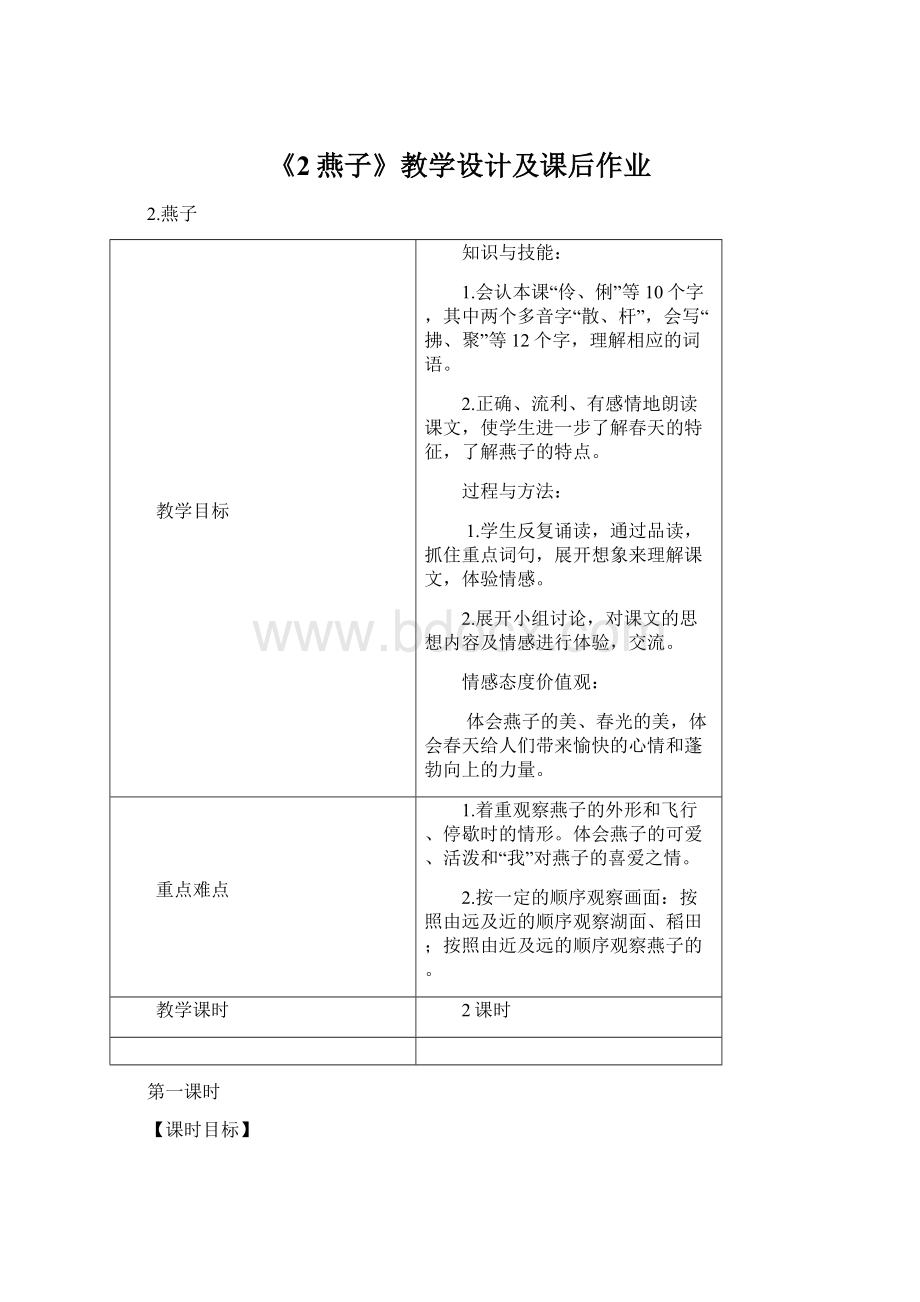 《2燕子》教学设计及课后作业Word文档格式.docx_第1页