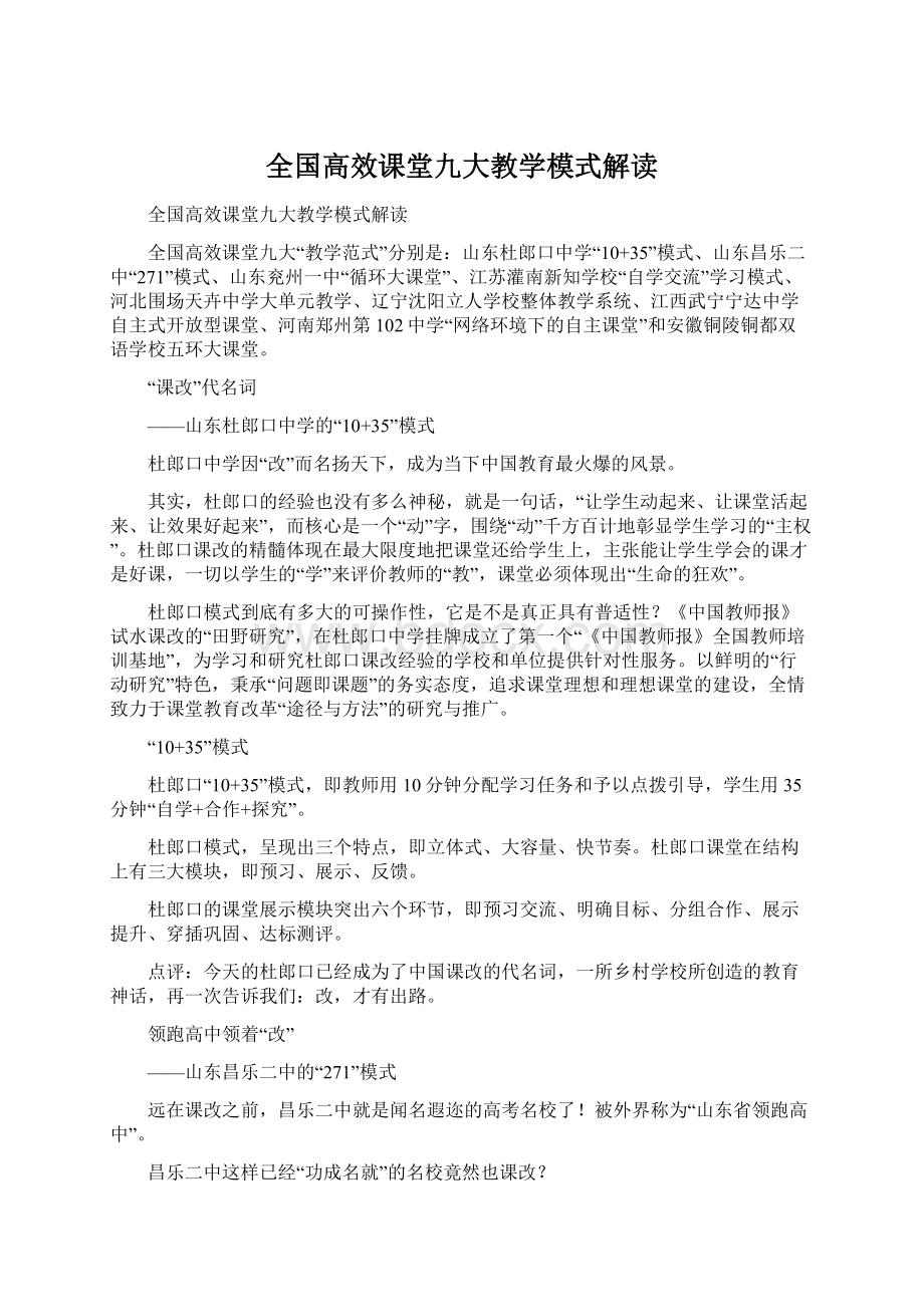 全国高效课堂九大教学模式解读.docx