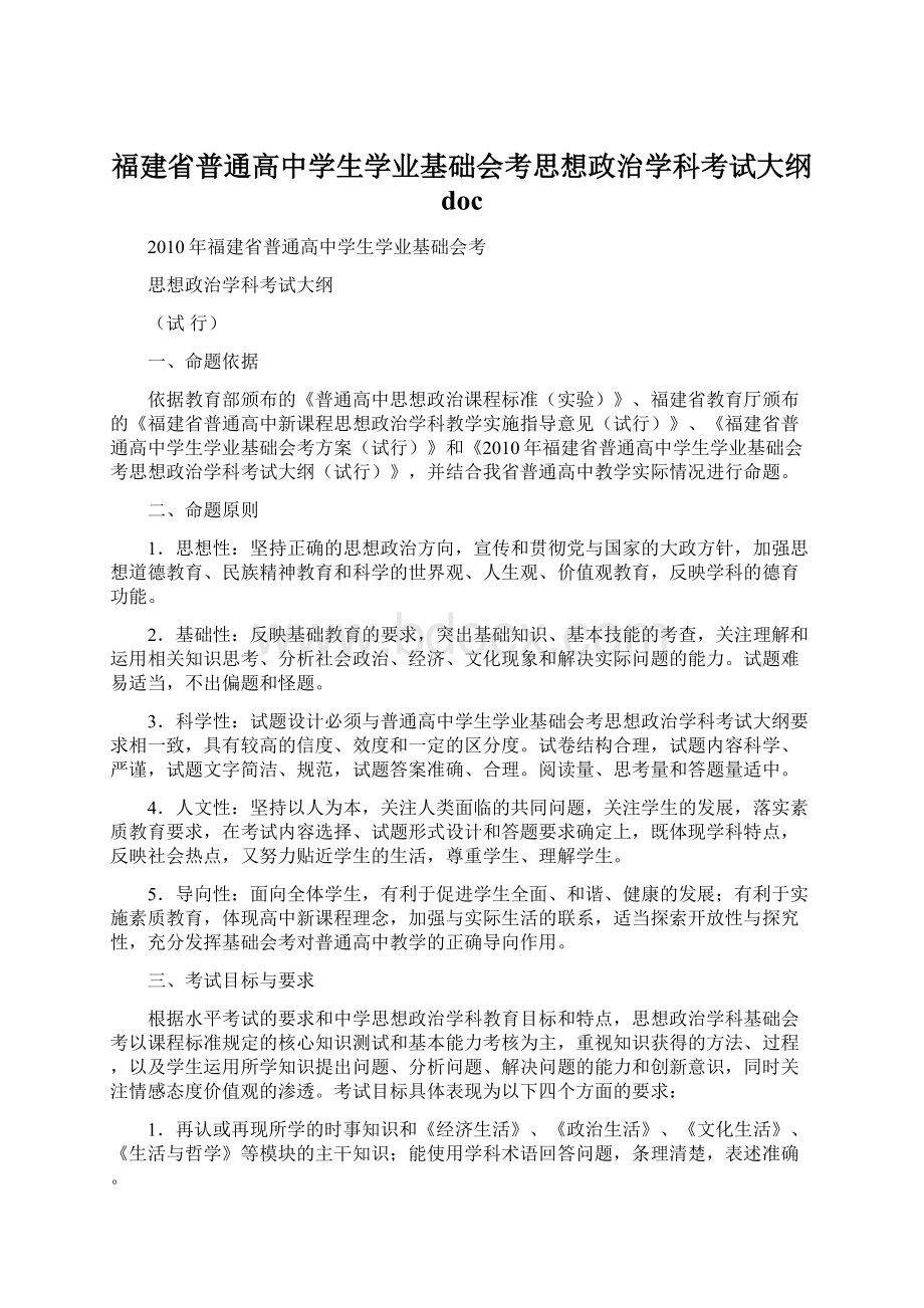 福建省普通高中学生学业基础会考思想政治学科考试大纲 docWord文档下载推荐.docx_第1页