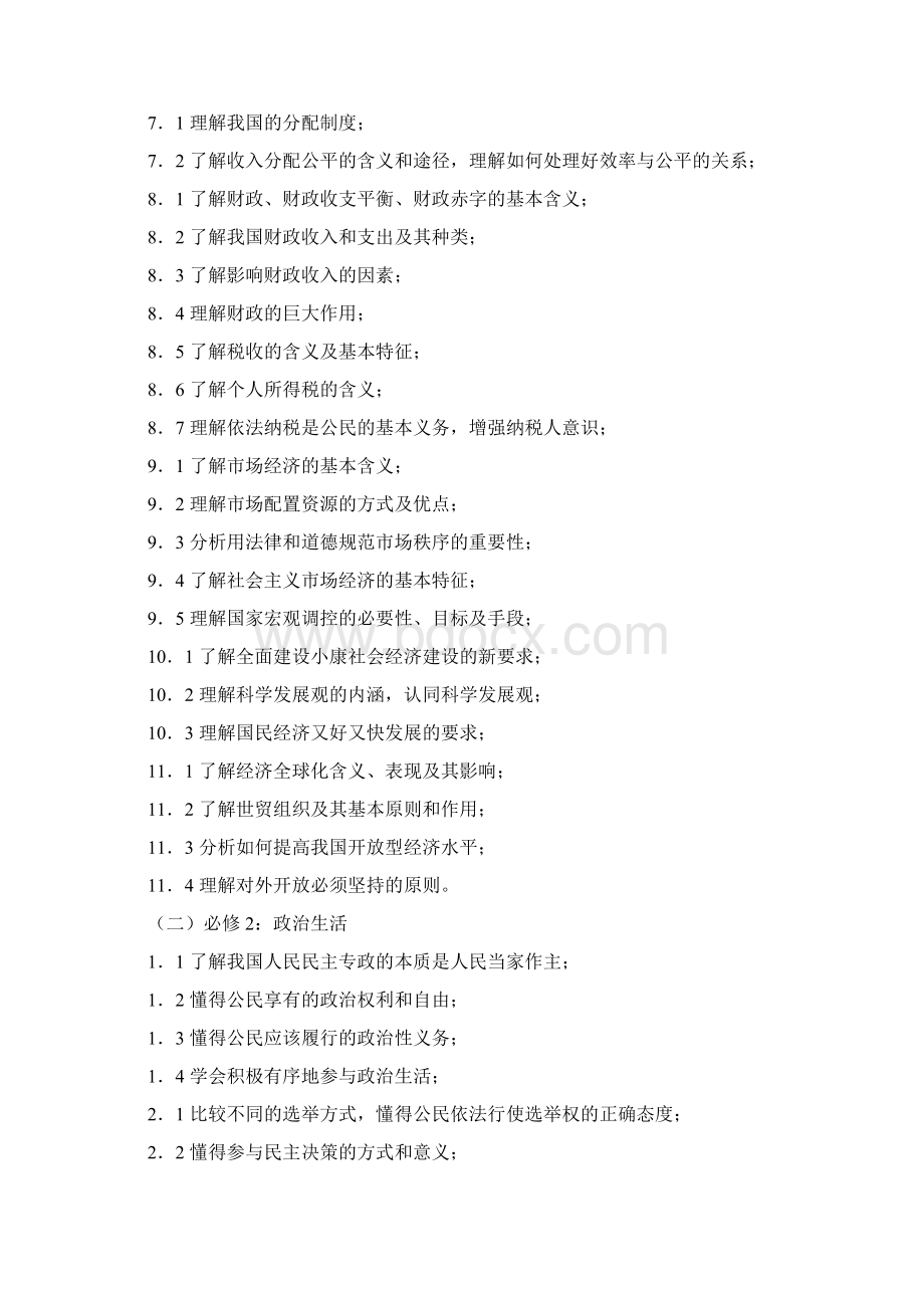 福建省普通高中学生学业基础会考思想政治学科考试大纲 docWord文档下载推荐.docx_第3页