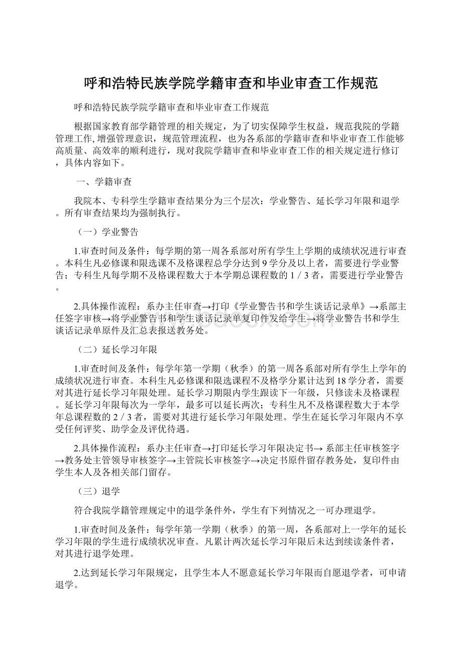 呼和浩特民族学院学籍审查和毕业审查工作规范.docx