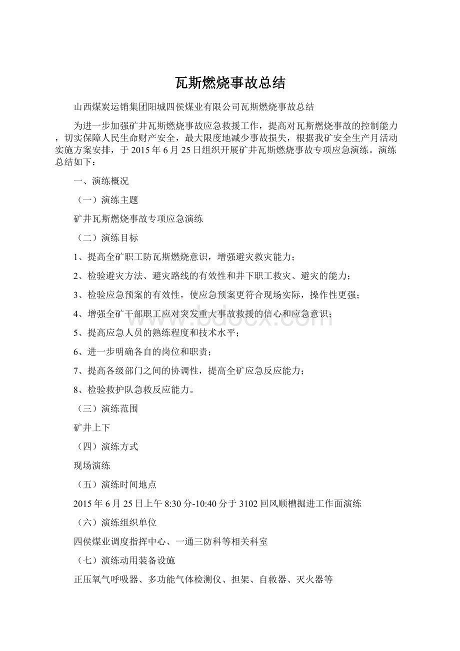 瓦斯燃烧事故总结Word下载.docx