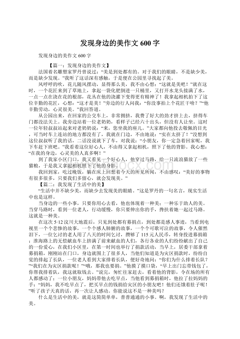 发现身边的美作文600字Word文件下载.docx_第1页