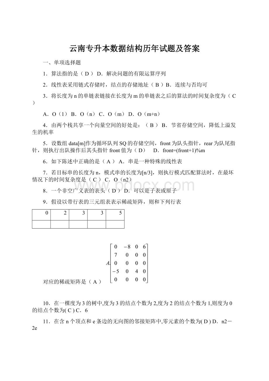 云南专升本数据结构历年试题及答案Word格式.docx_第1页