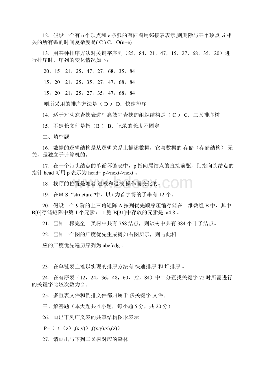 云南专升本数据结构历年试题及答案.docx_第2页