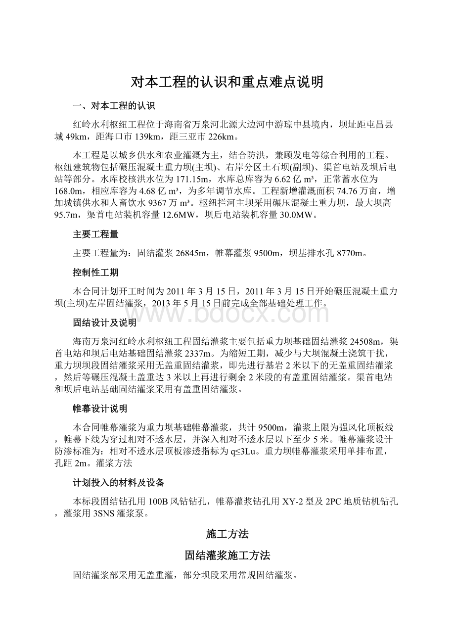 对本工程的认识和重点难点说明Word文档下载推荐.docx_第1页