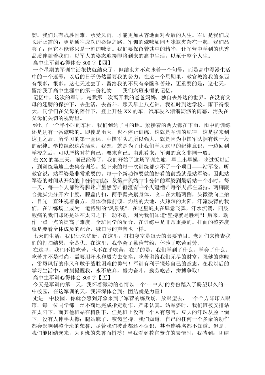 高中生军训心得体会800字篇二Word格式.docx_第3页