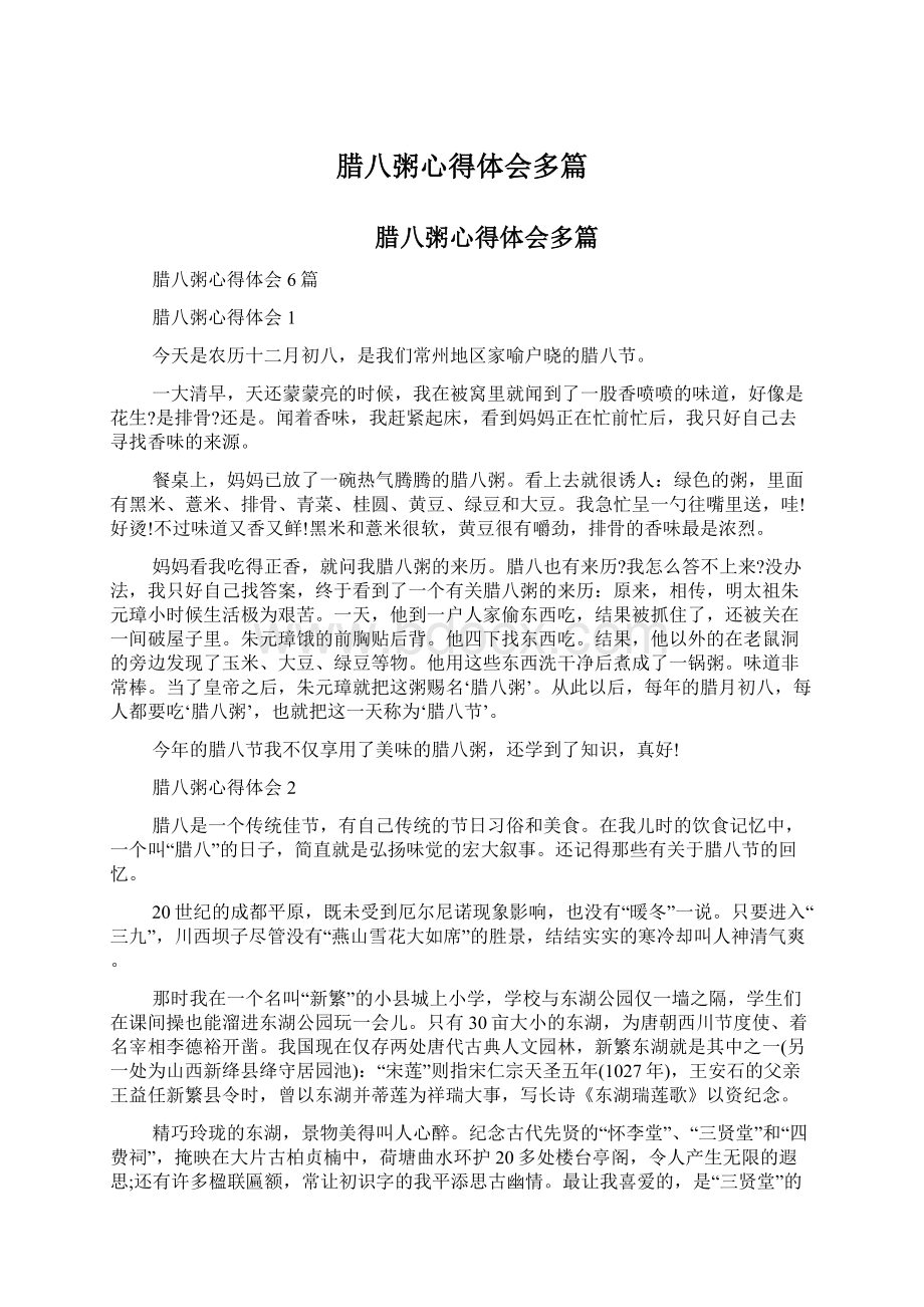 腊八粥心得体会多篇.docx_第1页