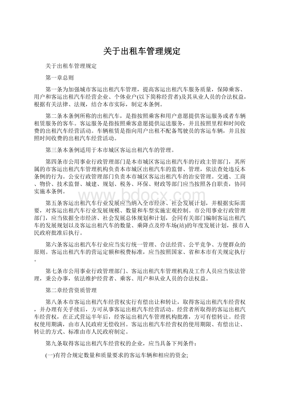 关于出租车管理规定.docx