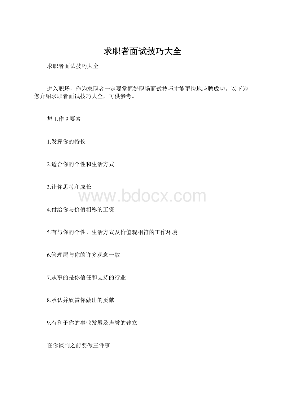 求职者面试技巧大全.docx