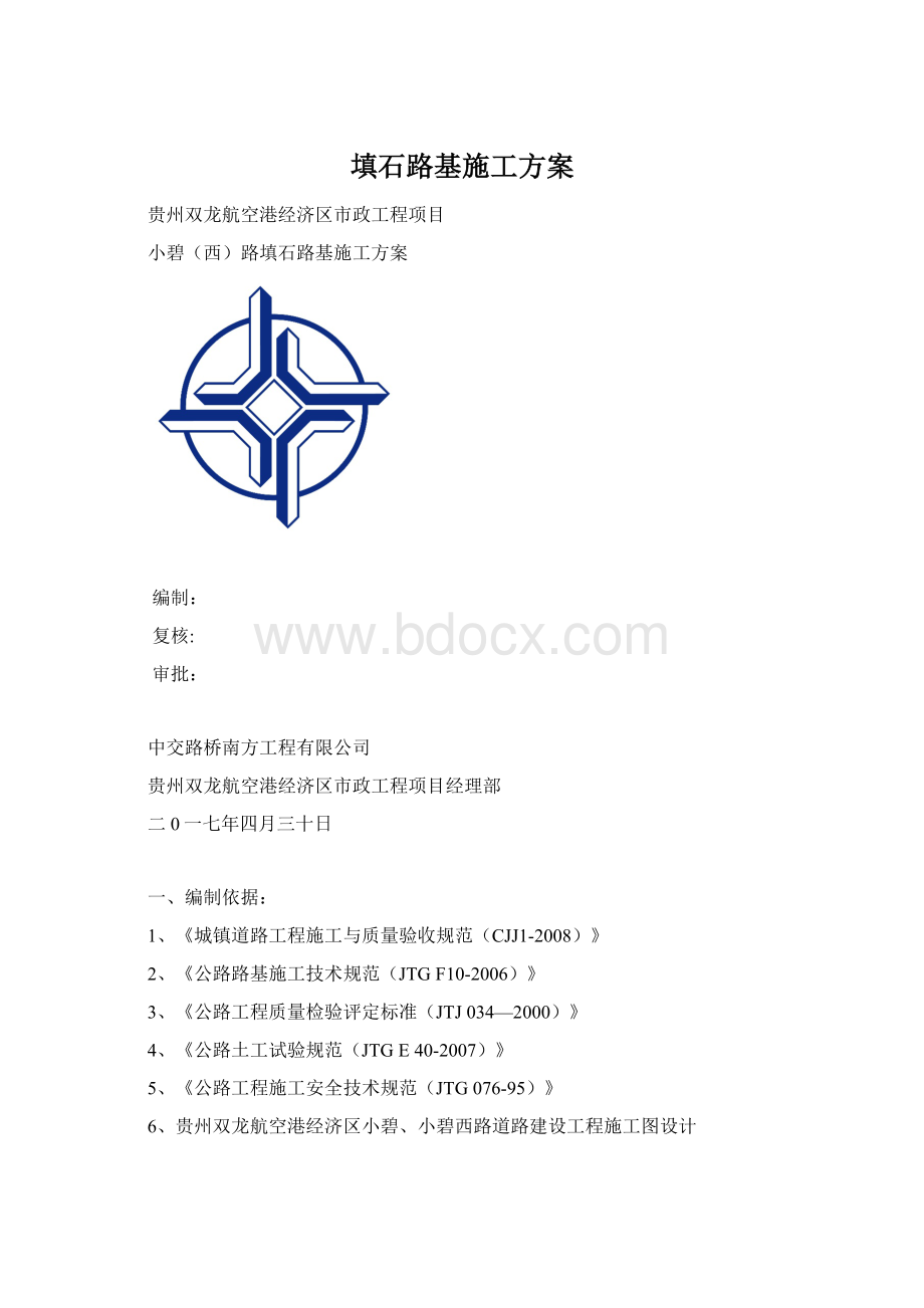 填石路基施工方案Word文档格式.docx