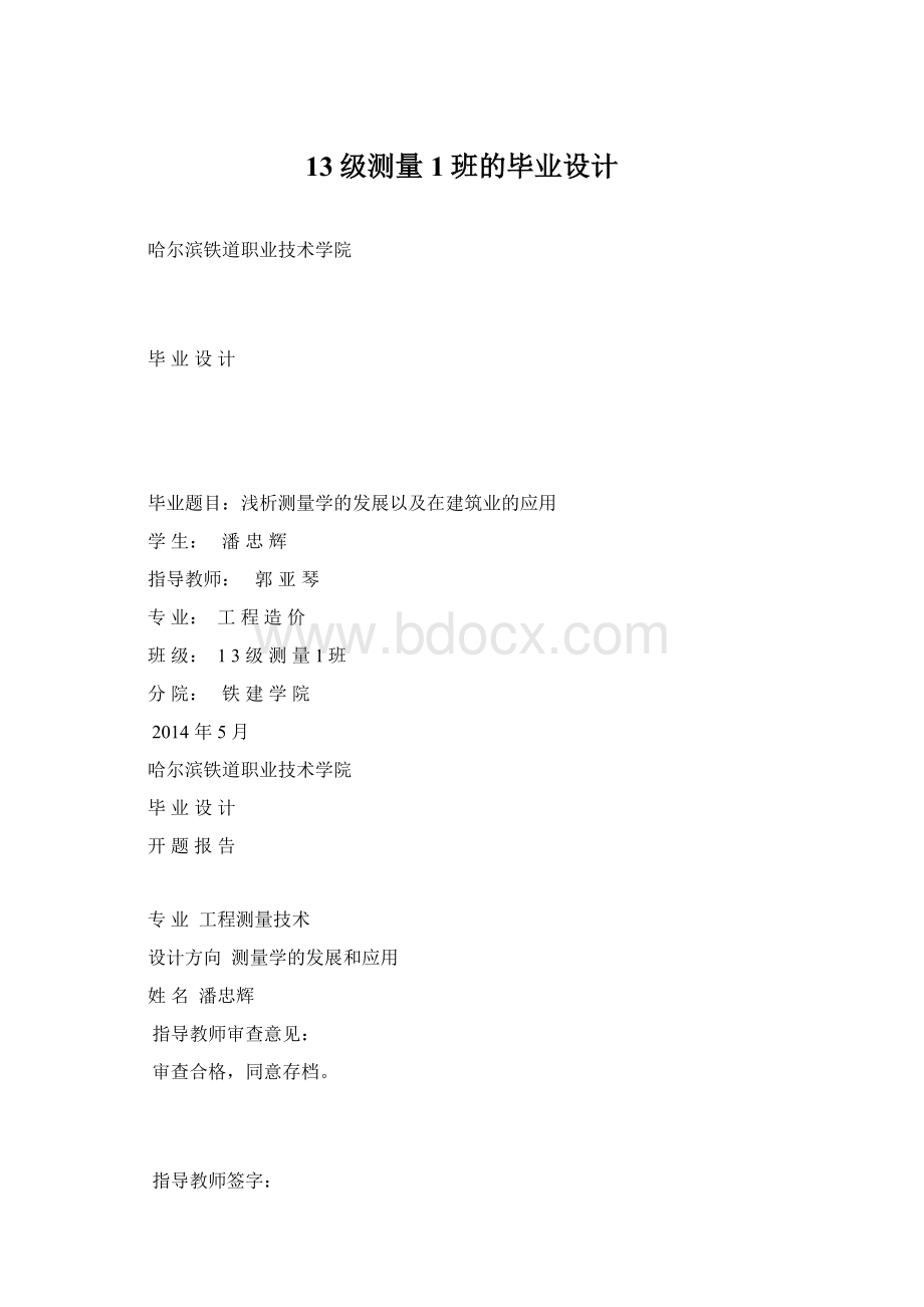 13级测量1班的毕业设计.docx