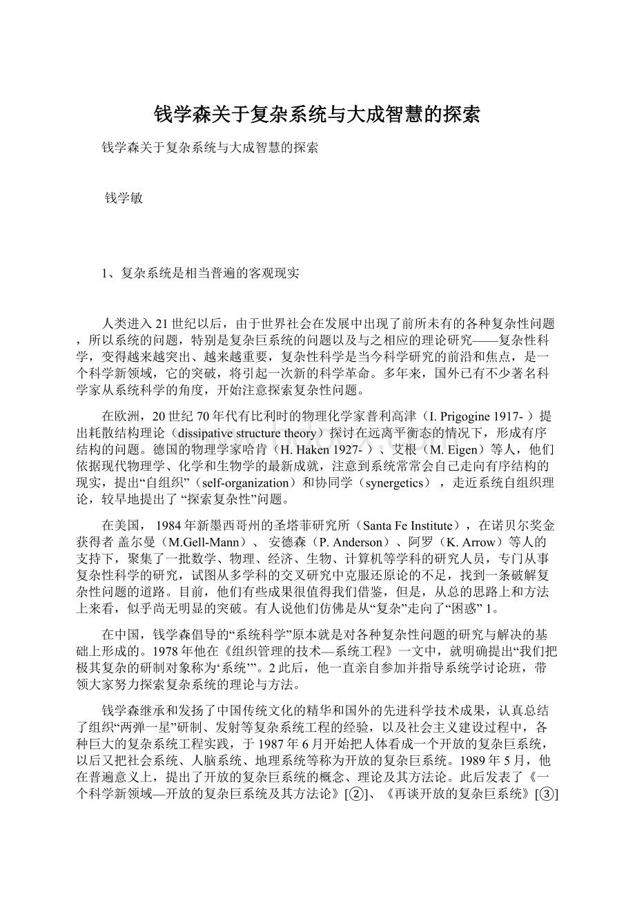 钱学森关于复杂系统与大成智慧的探索.docx_第1页