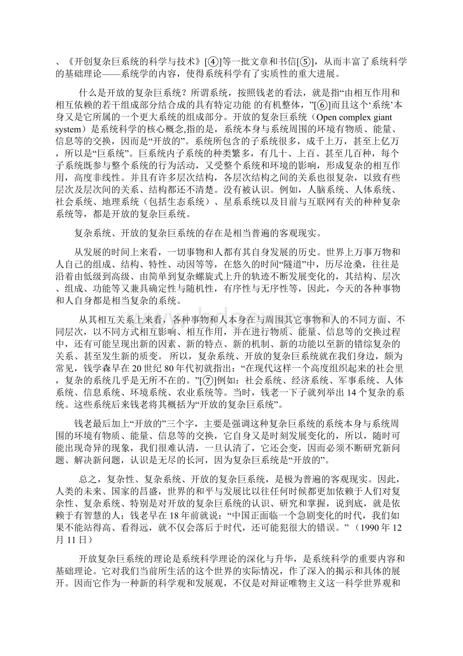 钱学森关于复杂系统与大成智慧的探索.docx_第2页