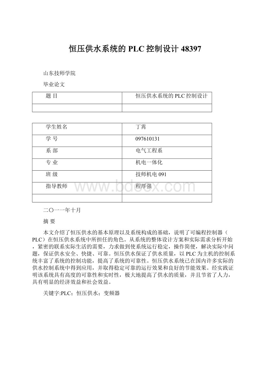 恒压供水系统的PLC控制设计48397Word文档格式.docx