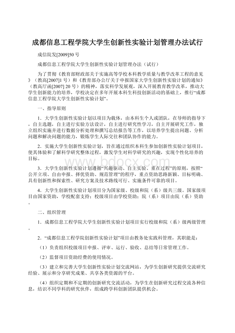 成都信息工程学院大学生创新性实验计划管理办法试行.docx_第1页