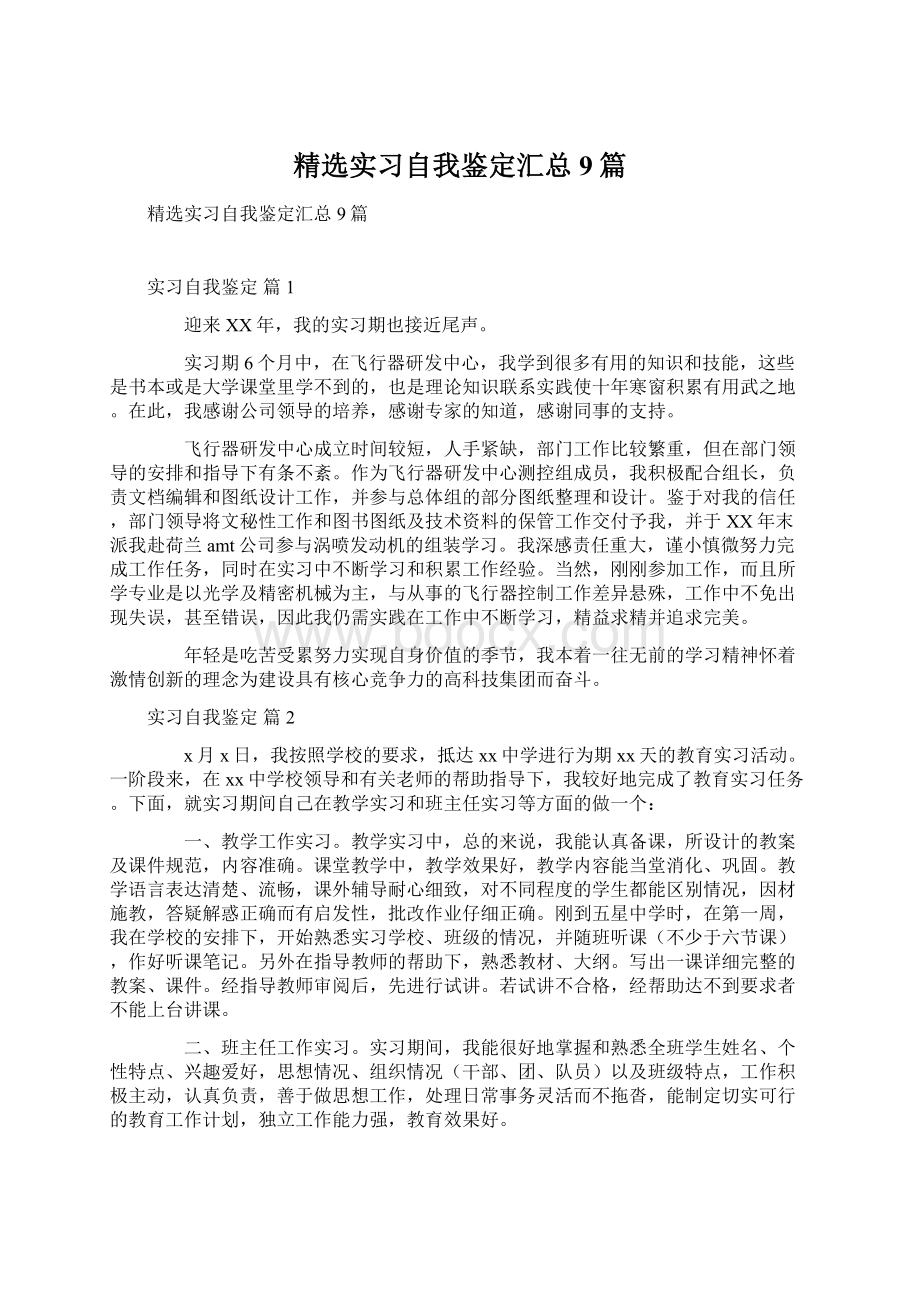 精选实习自我鉴定汇总9篇.docx_第1页