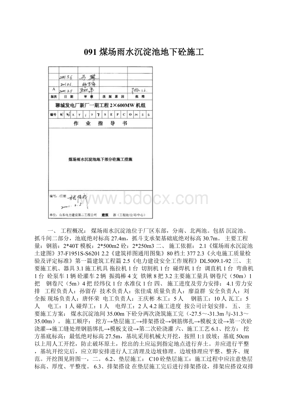 091 煤场雨水沉淀池地下砼施工.docx