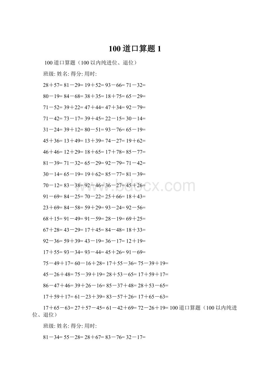 100道口算题1文档格式.docx_第1页