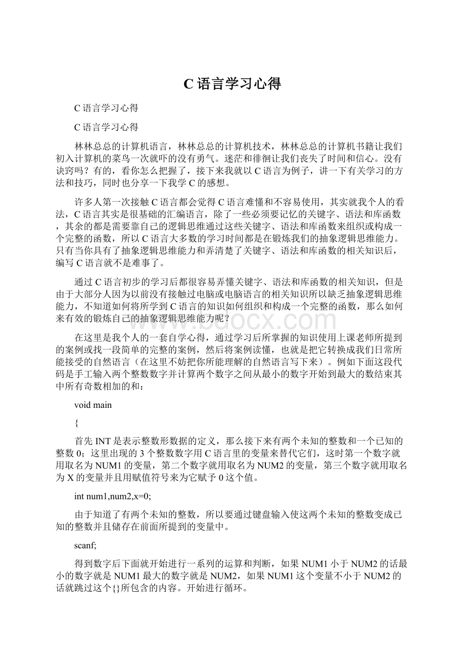 C语言学习心得.docx_第1页