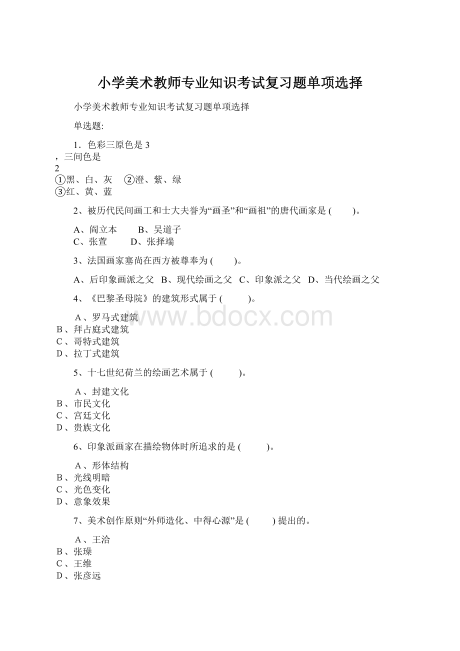 小学美术教师专业知识考试复习题单项选择.docx_第1页