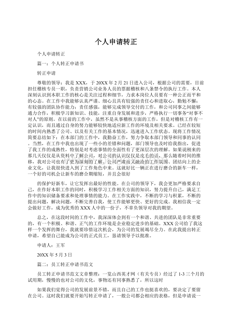 个人申请转正文档格式.docx_第1页