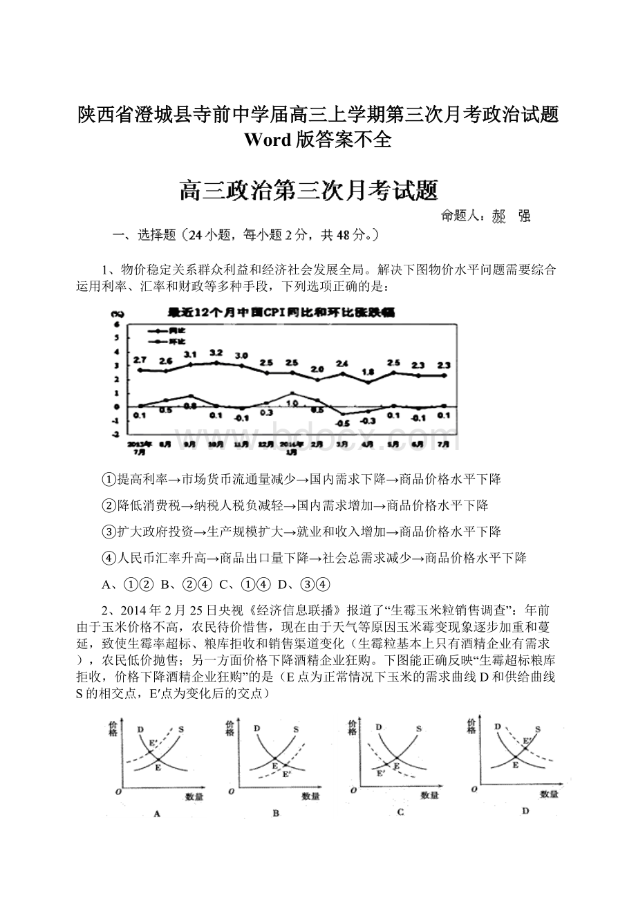 陕西省澄城县寺前中学届高三上学期第三次月考政治试题 Word版答案不全.docx_第1页