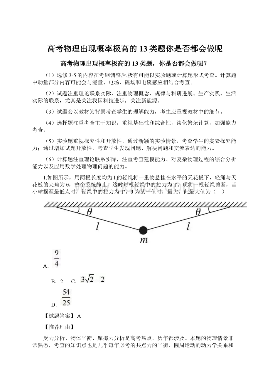 高考物理出现概率极高的13类题你是否都会做呢文档格式.docx_第1页