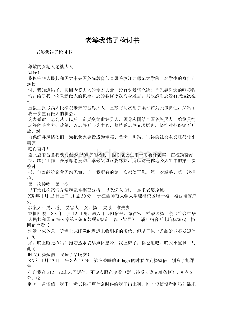 老婆我错了检讨书Word文件下载.docx_第1页