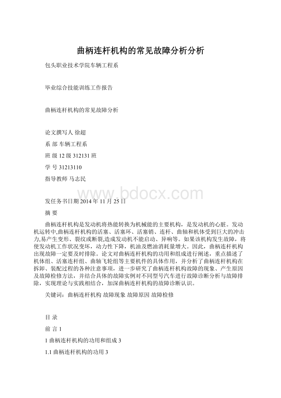 曲柄连杆机构的常见故障分析分析Word格式文档下载.docx