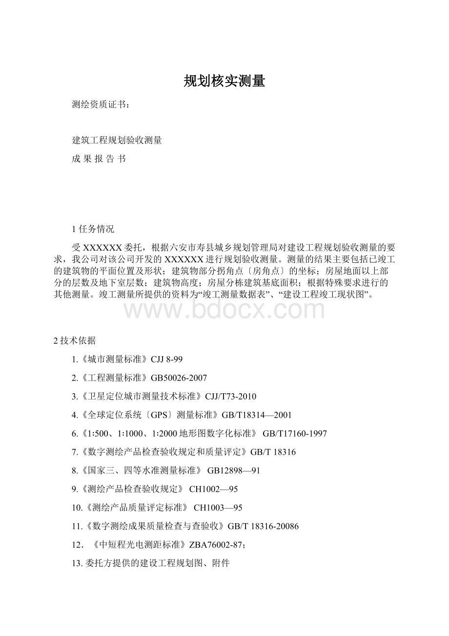 规划核实测量文档格式.docx_第1页