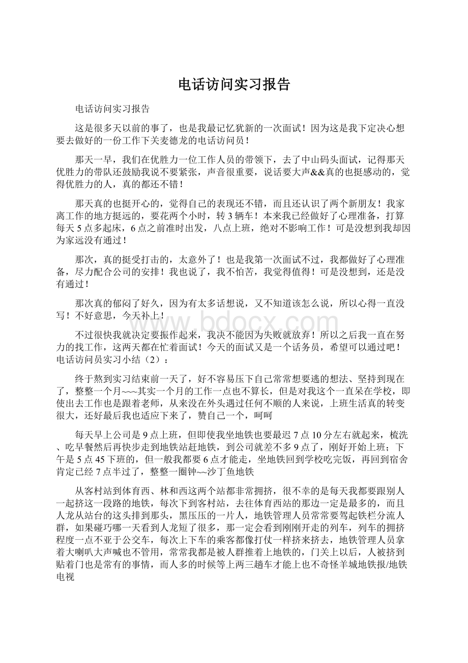 电话访问实习报告.docx_第1页