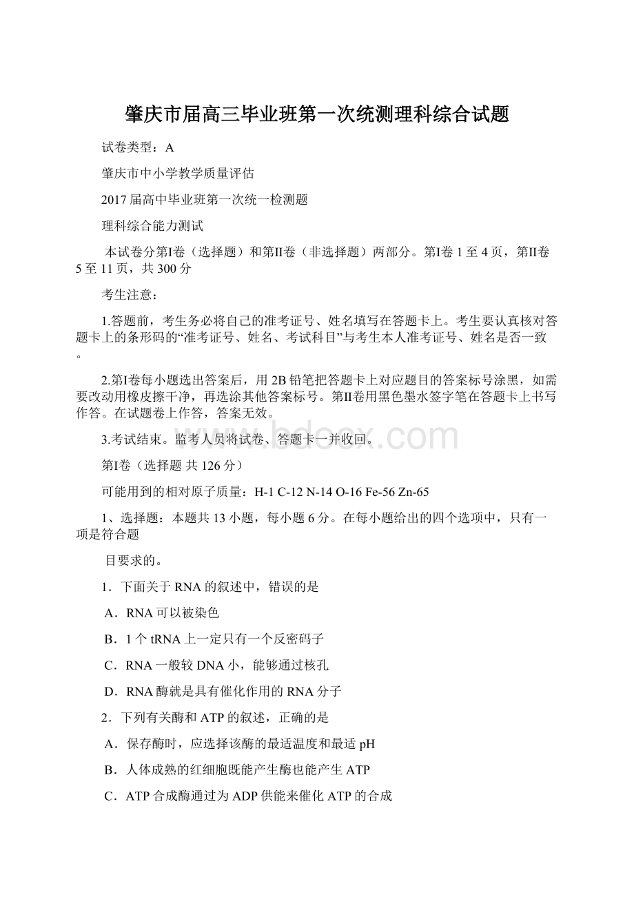 肇庆市届高三毕业班第一次统测理科综合试题.docx_第1页