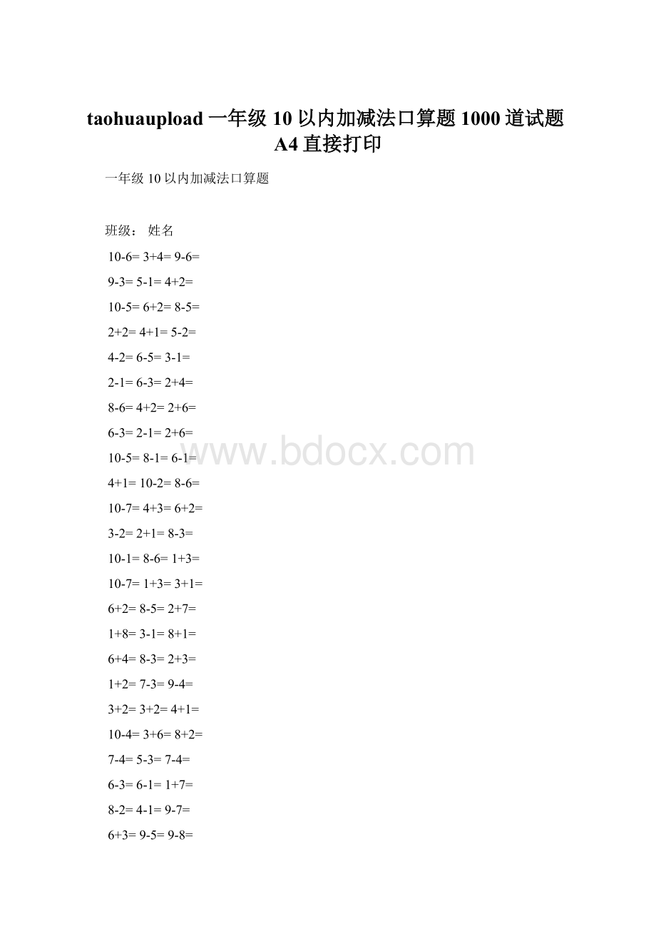 taohuaupload一年级10以内加减法口算题1000道试题A4直接打印.docx_第1页