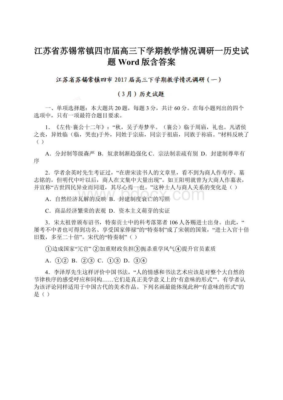 江苏省苏锡常镇四市届高三下学期教学情况调研一历史试题 Word版含答案Word格式.docx