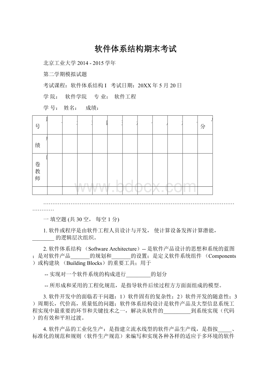 软件体系结构期末考试Word格式文档下载.docx_第1页