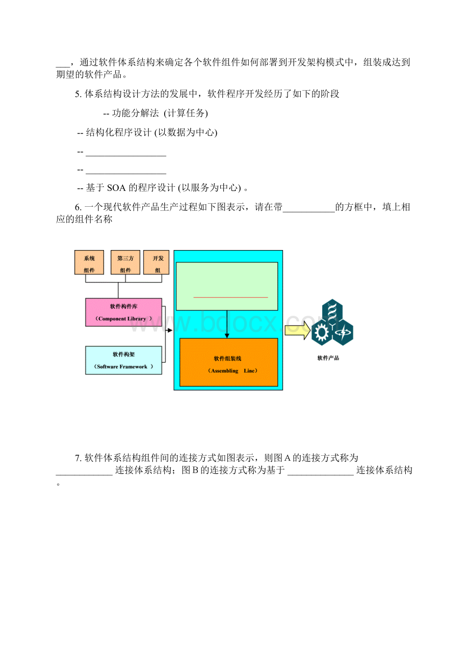 软件体系结构期末考试Word格式文档下载.docx_第2页