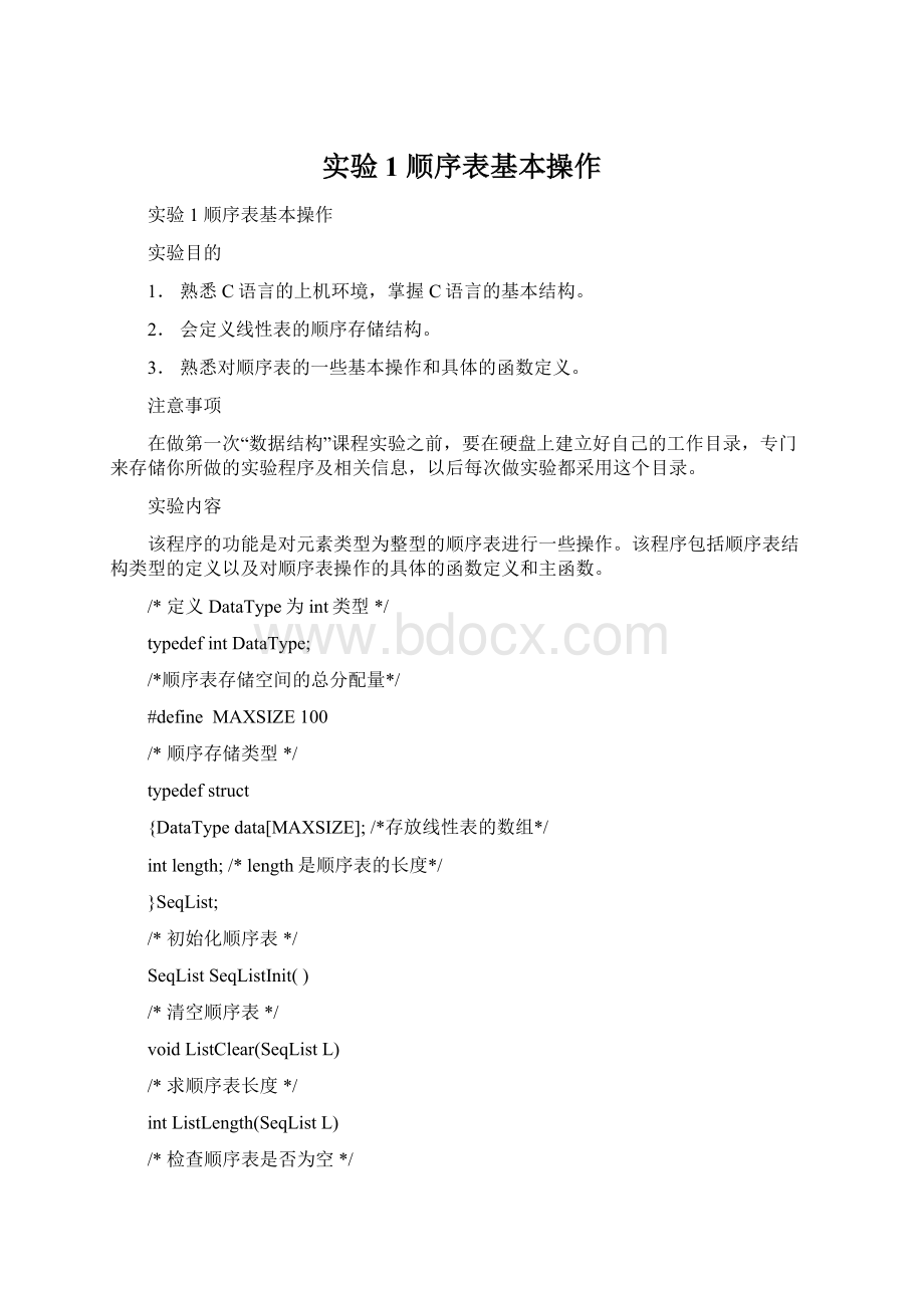 实验1顺序表基本操作Word文件下载.docx_第1页