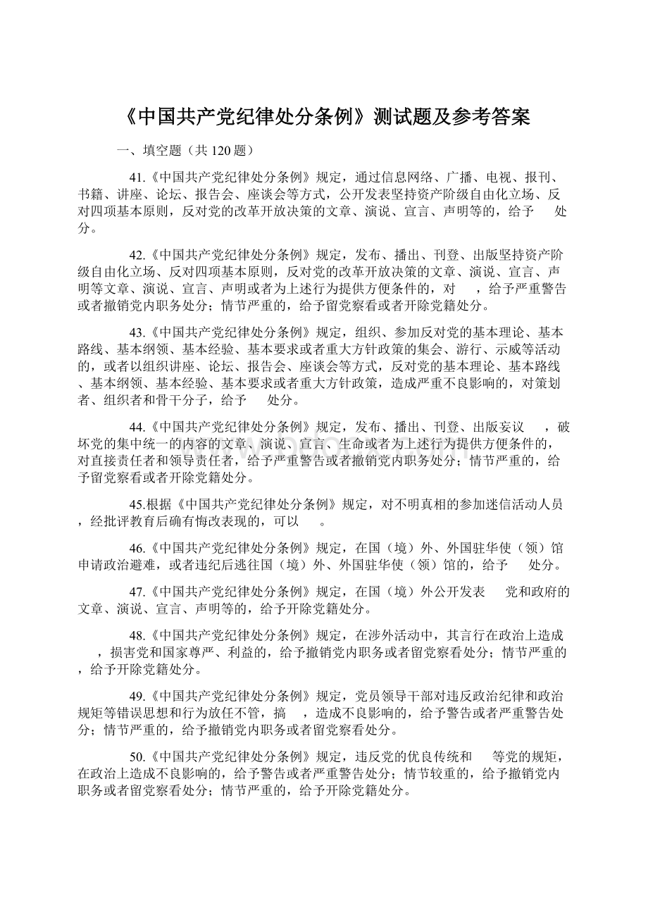 《中国共产党纪律处分条例》测试题及参考答案Word文件下载.docx_第1页