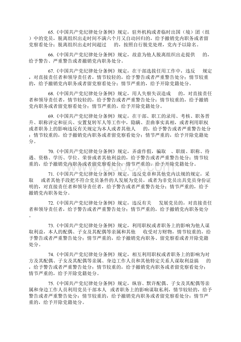 《中国共产党纪律处分条例》测试题及参考答案Word文件下载.docx_第3页