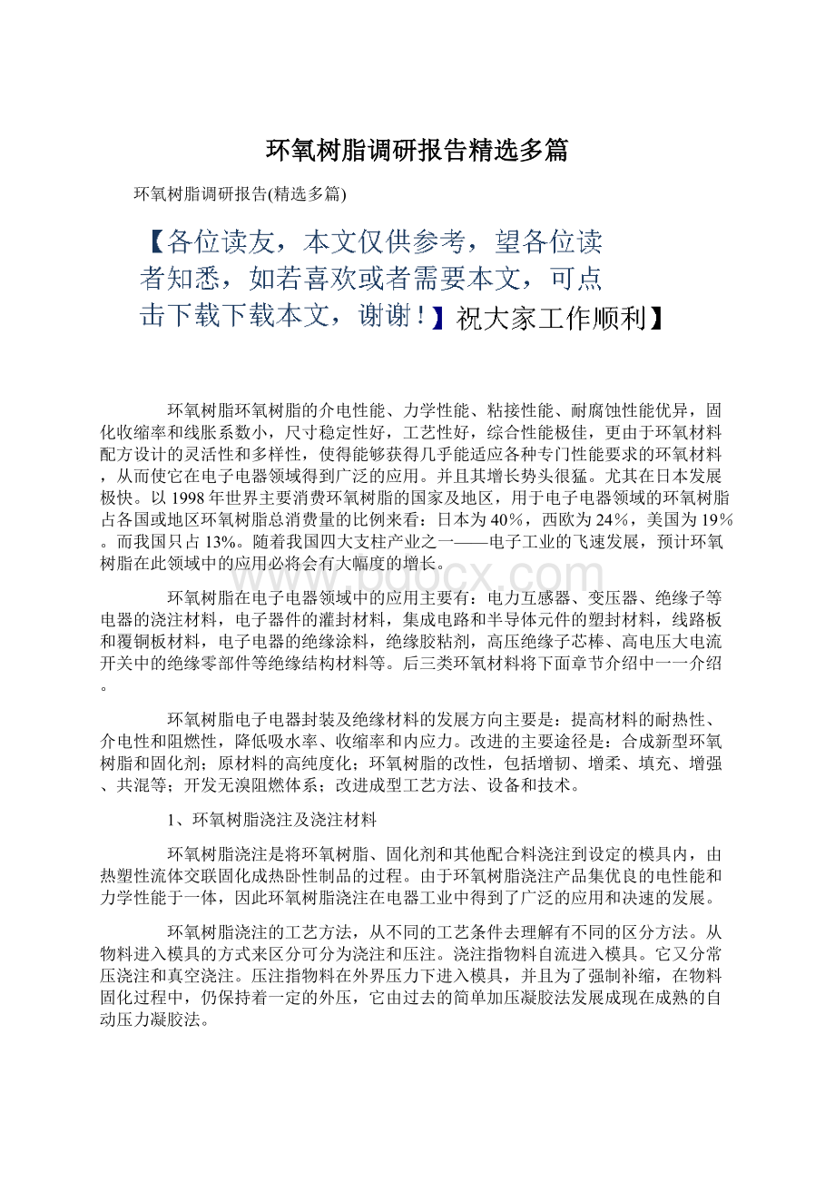 环氧树脂调研报告精选多篇.docx