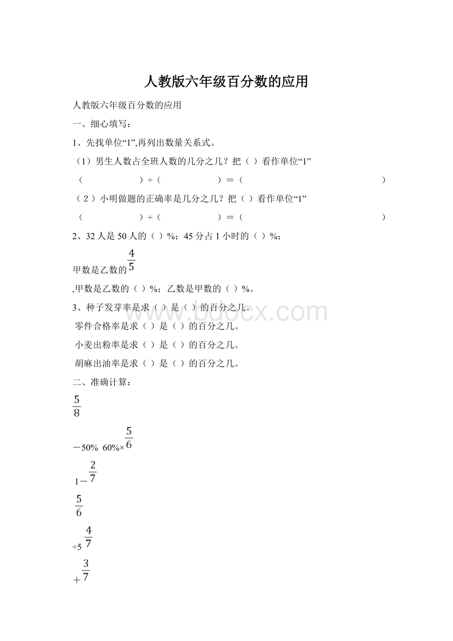 人教版六年级百分数的应用Word文档下载推荐.docx_第1页