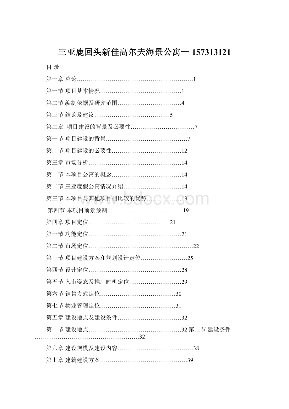 三亚鹿回头新佳高尔夫海景公寓一157313121Word文件下载.docx