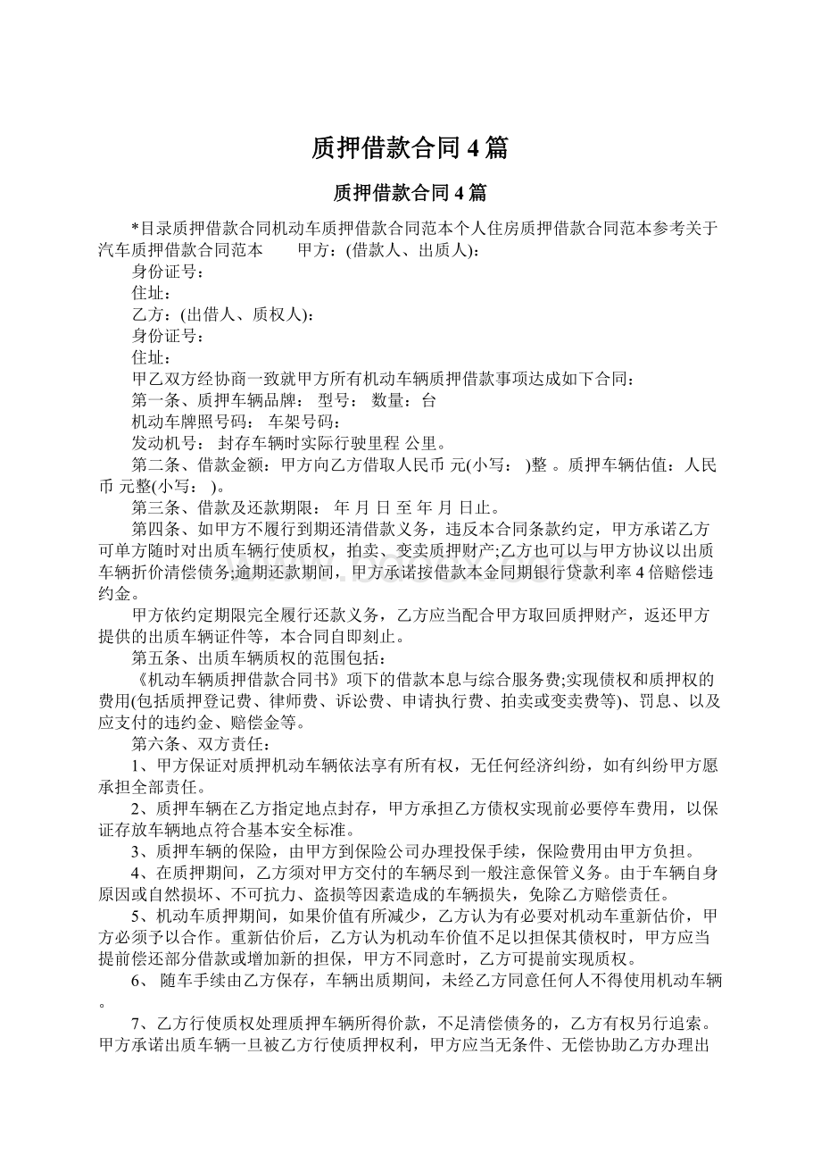 质押借款合同4篇文档格式.docx_第1页