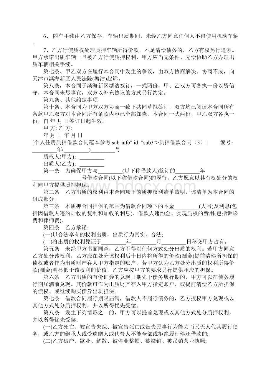 质押借款合同4篇文档格式.docx_第3页