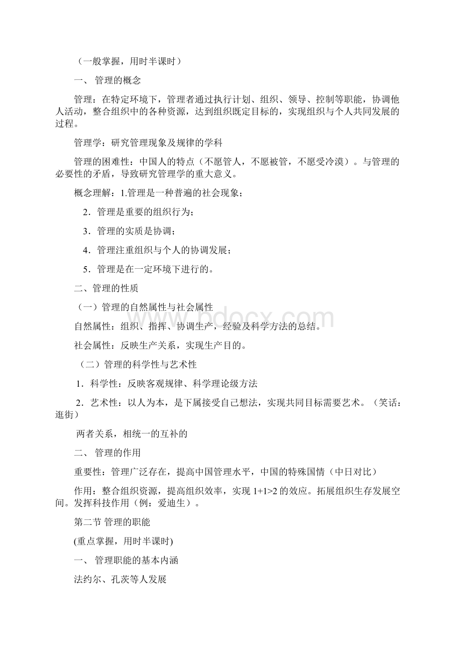 中央财经大学 网络辅修管理学原理课程第1阶段学习笔记.docx_第2页