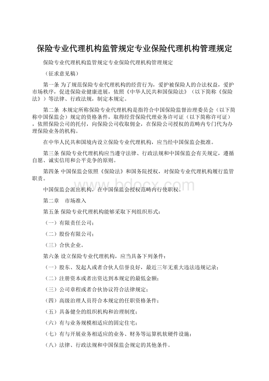 保险专业代理机构监管规定专业保险代理机构管理规定Word文件下载.docx_第1页